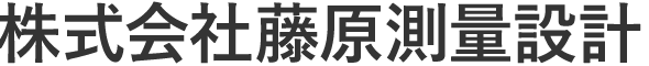 株式会社藤原測量設計